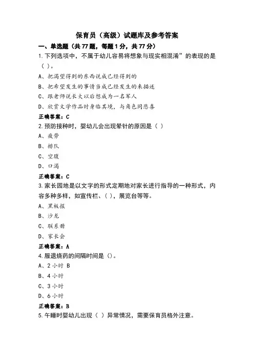 保育员(高级)试题库及参考答案