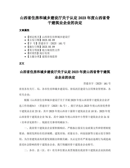 山西省住房和城乡建设厅关于认定2023年度山西省骨干建筑业企业的决定