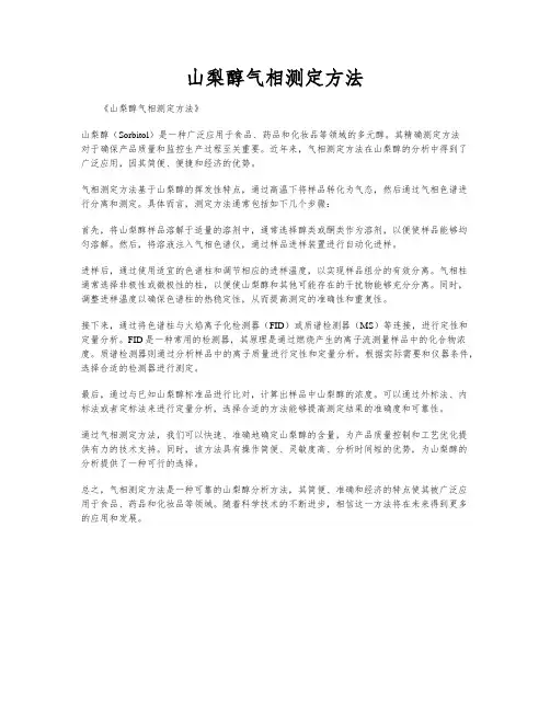 山梨醇气相测定方法