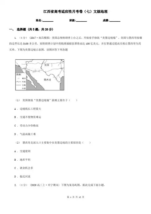 江西省高考适应性月考卷(七)文综地理