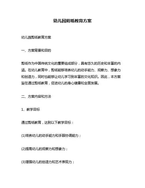 幼儿园剪纸教育方案