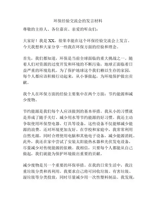 环保经验交流会的发言材料