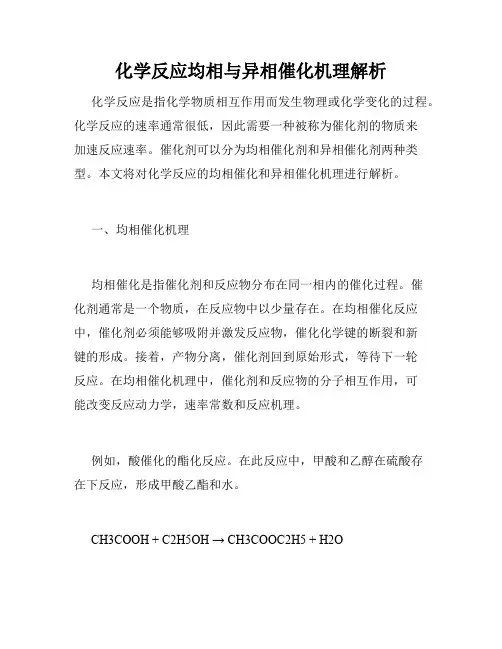 化学反应均相与异相催化机理解析