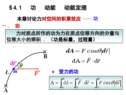 北京工业大学《大学物理》课件-第四章功和能