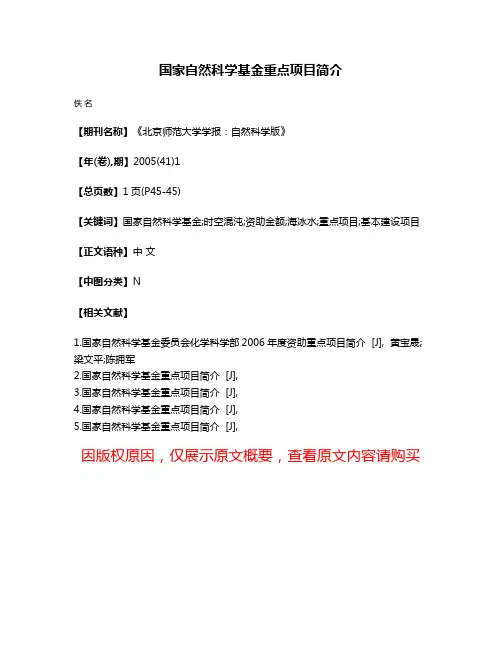 国家自然科学基金重点项目简介