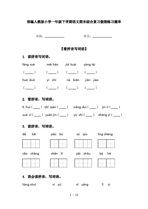 部编人教版小学一年级下学期语文期末综合复习假期练习题单