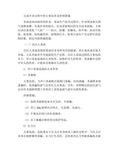 石油开采过程的主要危险及控制措施