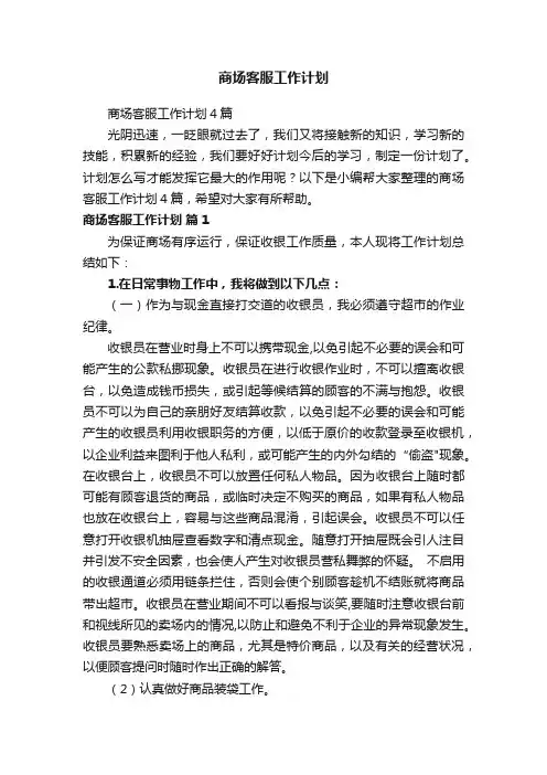 商场客服工作计划