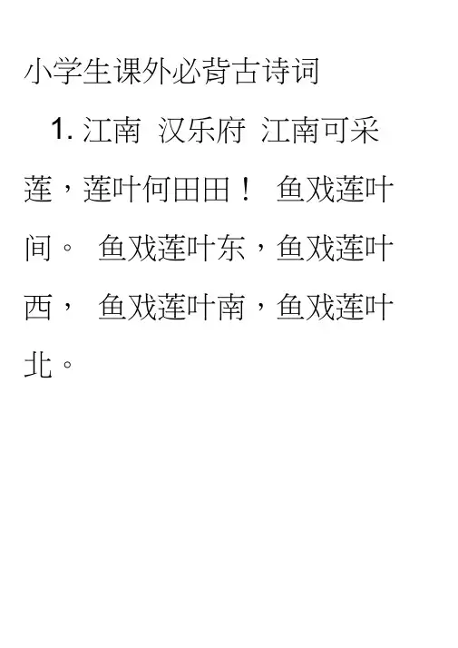 (完整版)小学生课外必背古诗词内容