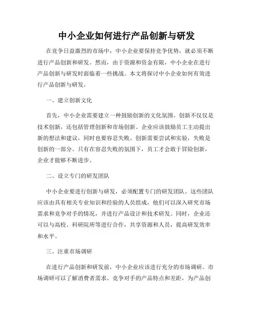 中小企业如何进行产品创新与研发
