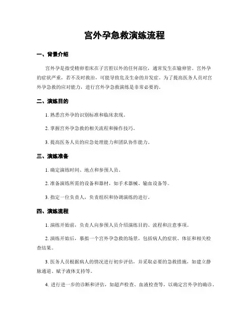 宫外孕急救演练流程