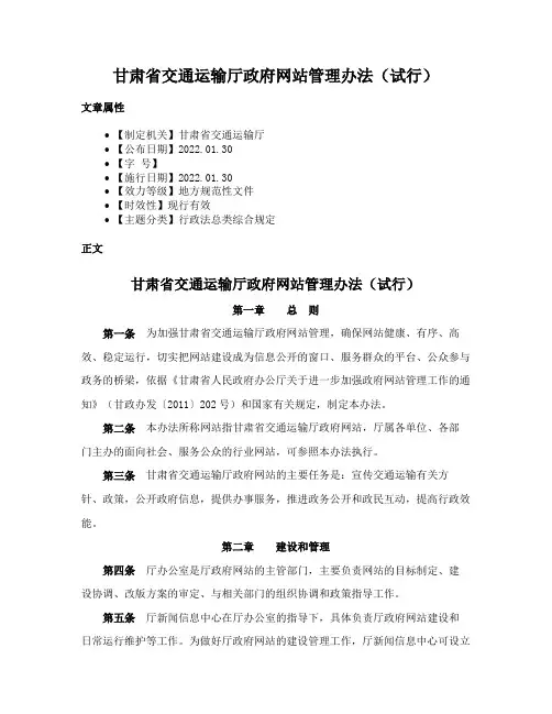 甘肃省交通运输厅政府网站管理办法（试行）