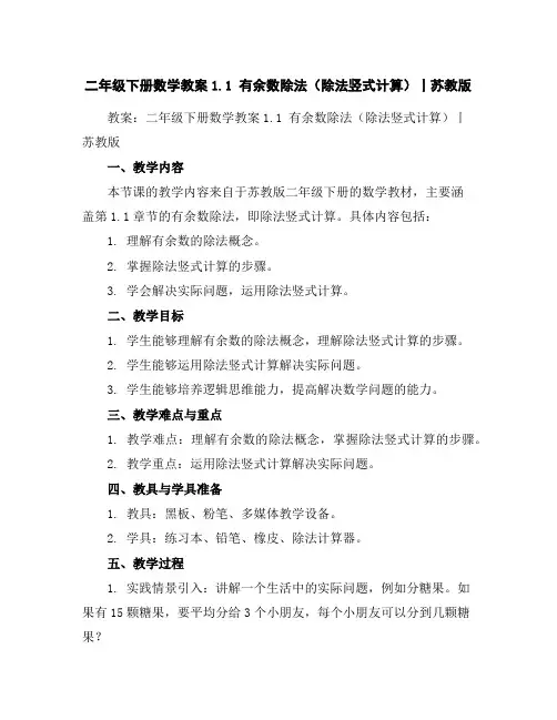 二年级下册数学教案-1.1有余数除法(除法竖式计算)丨苏教版