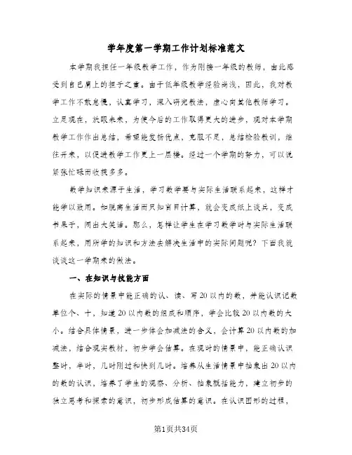 学年度第一学期工作计划标准范文(七篇)