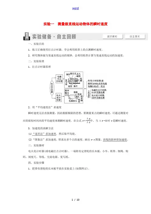 高考物理一轮复习 第1章 运动的描述 匀变速直线运动 实验1 测量做直线运动物体的瞬时速度教案(含解