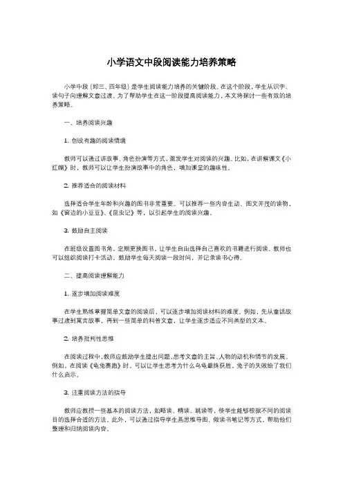 小学语文中段阅读能力培养策略