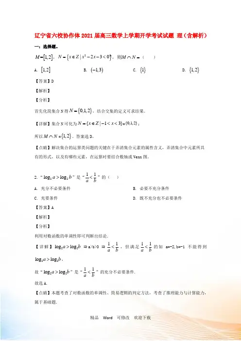 辽宁省六校协作体高三数学上学期开学考试试题 理(含解析)