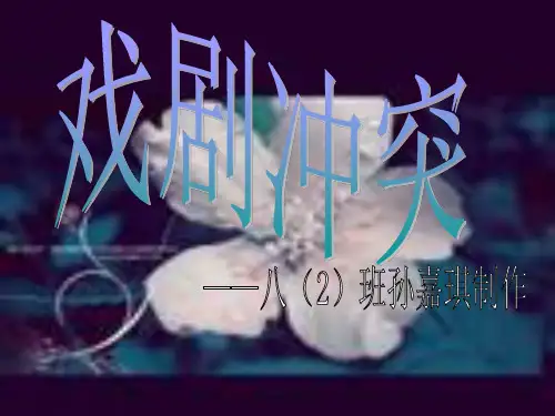 戏剧冲突