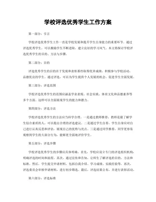 学校评选优秀学生工作方案