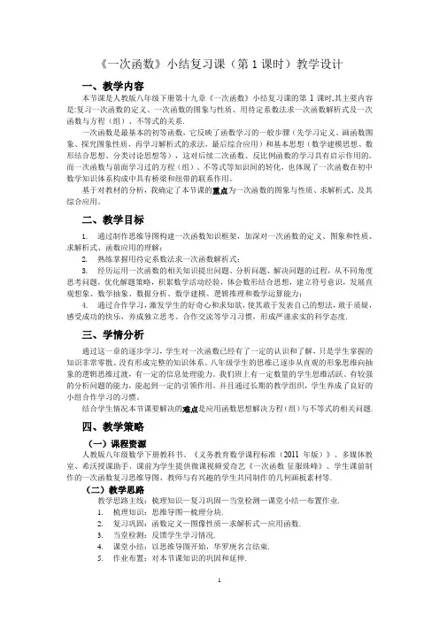一次函数小结复习课—教学设计及点评(获奖版)