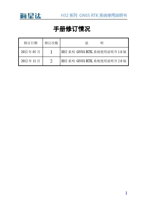 H32系列+GNSS+RTK系统使用说明书+2.0版(201211)