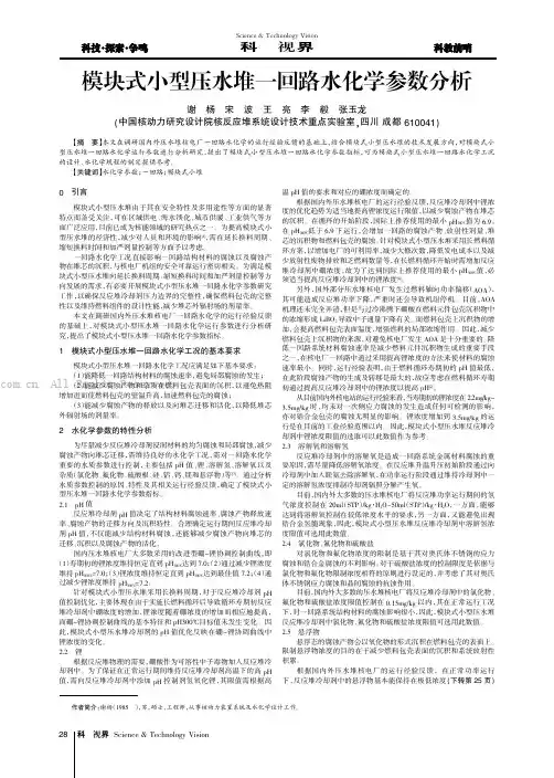 模块式小型压水堆一回路水化学参数分析