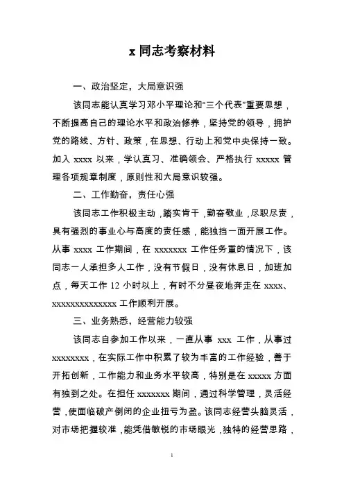提拔xxx考察材料
