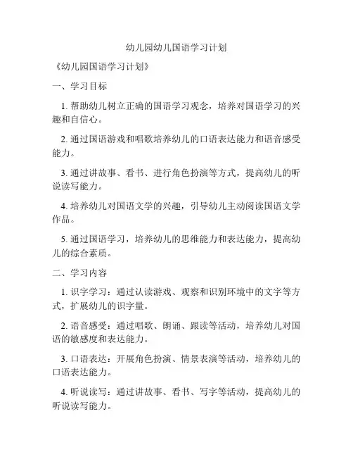 幼儿园幼儿国语学习计划