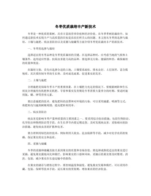 冬枣优质栽培丰产新技术