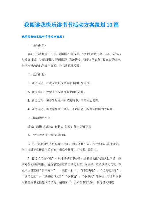 我阅读我快乐读书节活动方案策划10篇