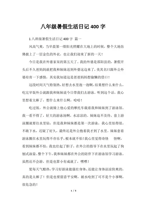八年级暑假生活日记400字