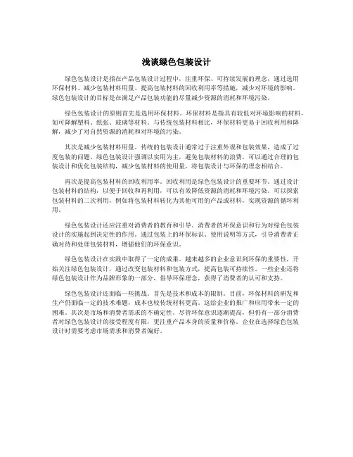 浅谈绿色包装设计