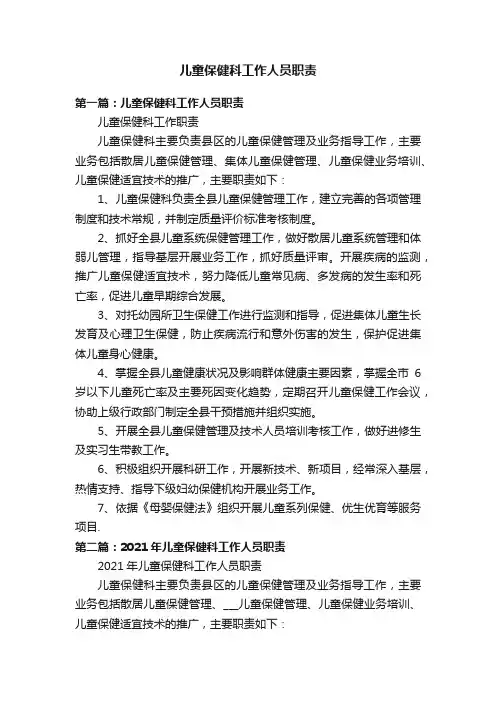 儿童保健科工作人员职责