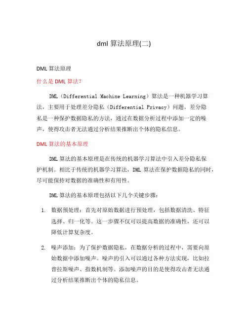 dml算法原理(二)