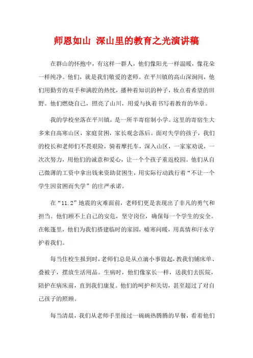 师恩如山 深山里的教育之光演讲稿