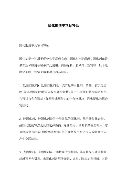 固化剂 清单 项目特征