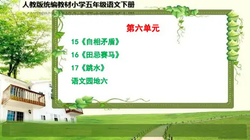 部编小学五年级语文下册第六单元(15-17课,语文园地)PPT课件
