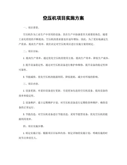 空压机项目实施方案