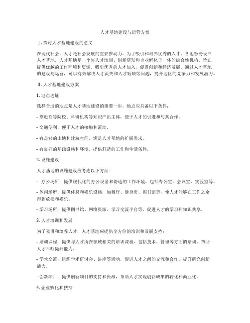 人才基地建设与运营方案