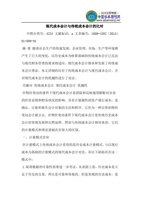 现代成本会计与传统成本会计的比对