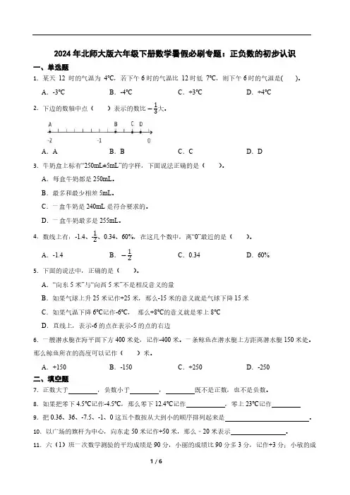 2024年北师大版六年级下册数学暑假必刷专题：正负数的初步认识(含答案)