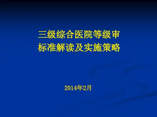 等级评审标准解读及实施策略