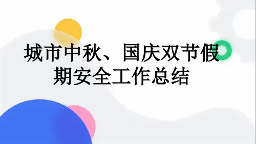 城市中秋、国庆双节假期安全工作总结