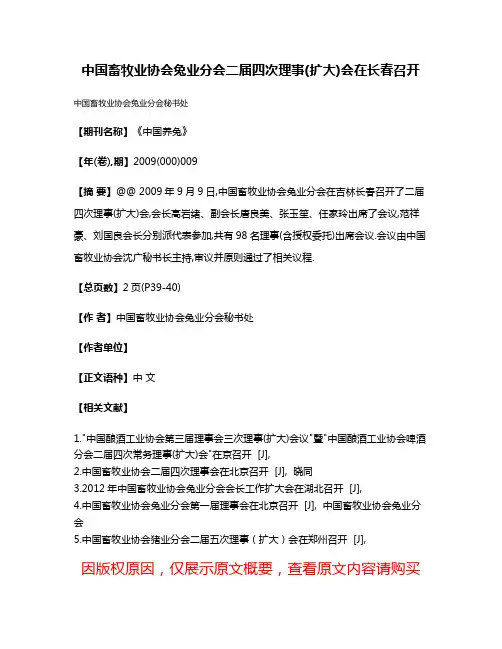 中国畜牧业协会兔业分会二届四次理事(扩大)会在长春召开