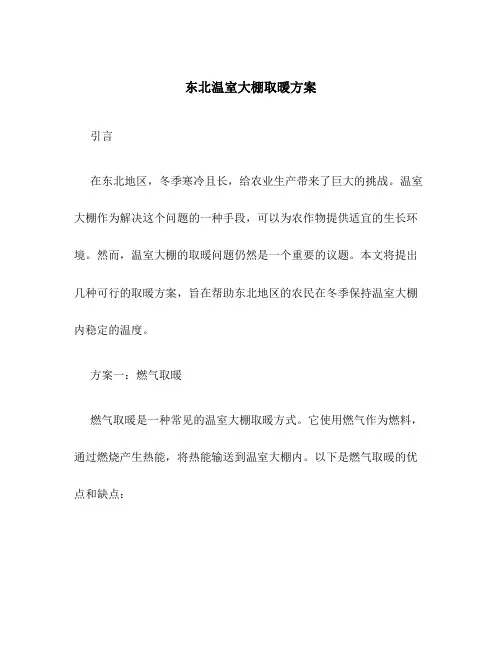 东北温室大棚取暖方案