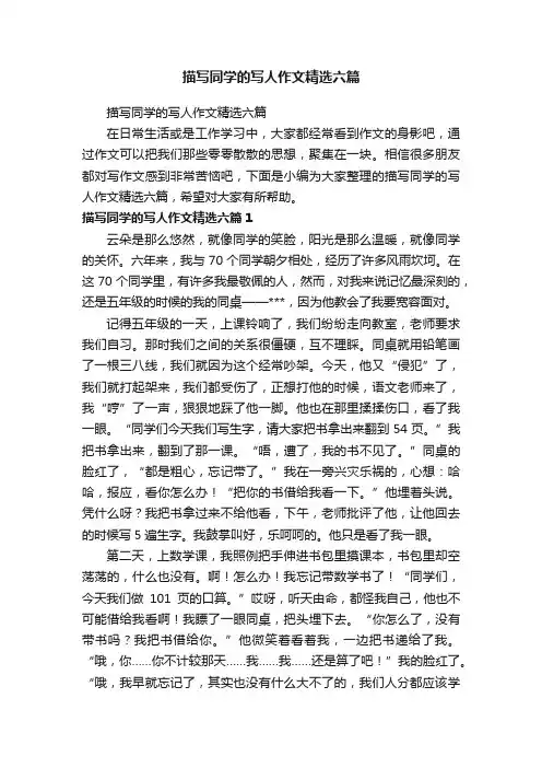 描写同学的写人作文精选六篇