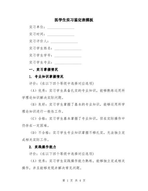 医学生实习鉴定表模板