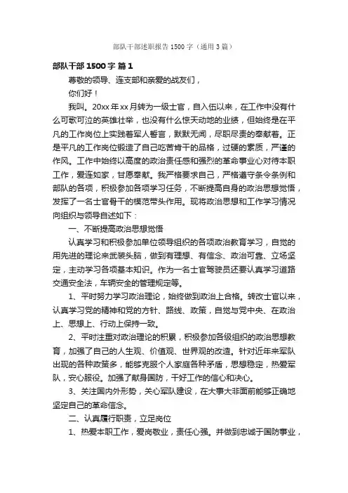 部队干部述职报告1500字（通用3篇）
