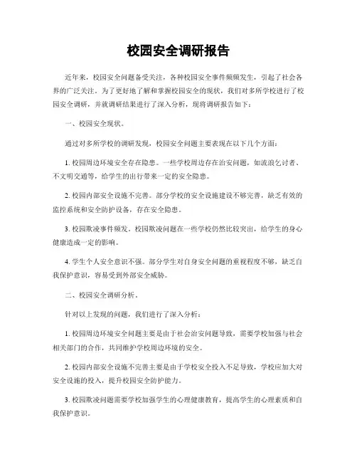 校园安全调研报告
