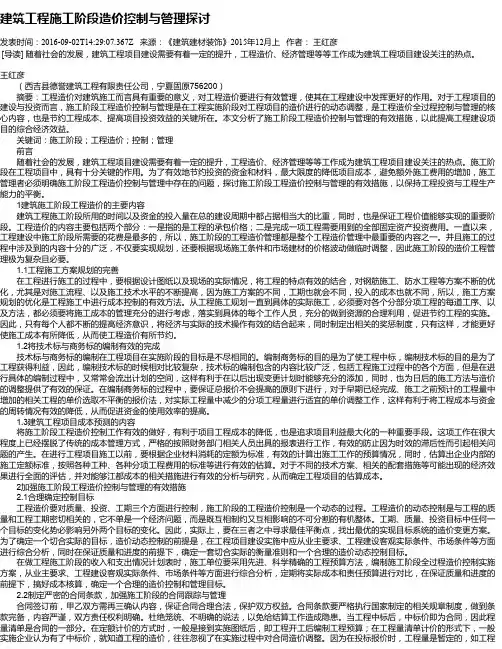 建筑工程施工阶段造价控制与管理探讨
